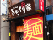 らーめんきたくり家 港南台店 らーめんきたくり家 港南台店